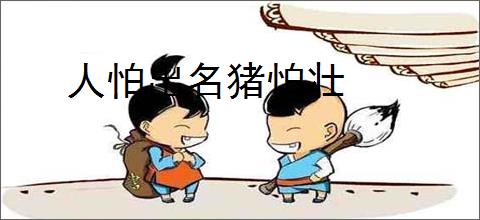 人怕出名猪怕壮