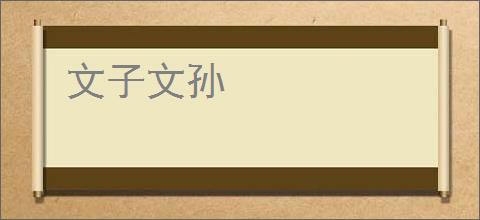 文子文孙