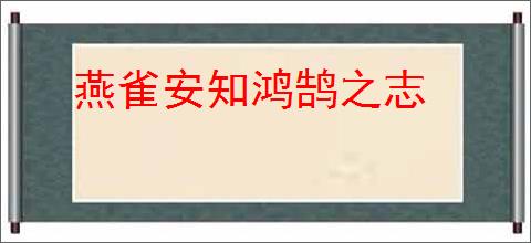 燕雀安知鸿鹄之志