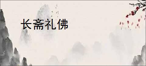 长斋礼佛