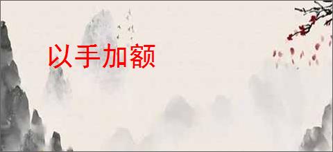以手加额