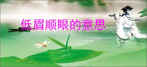 低眉顺眼的意思