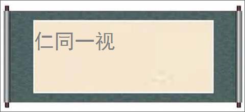 仁同一视
