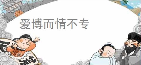 爱博而情不专