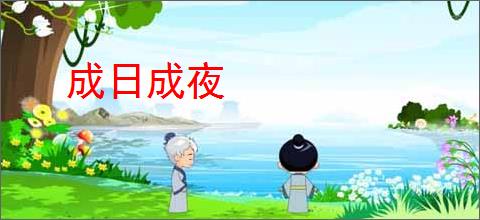 成日成夜