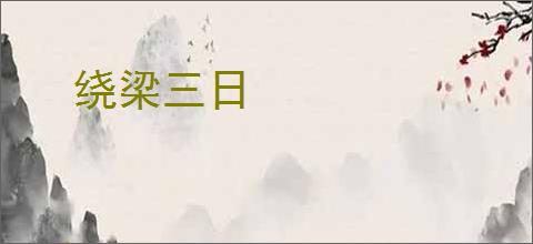绕梁三日
