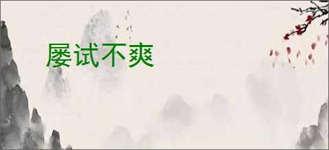 屡试不爽