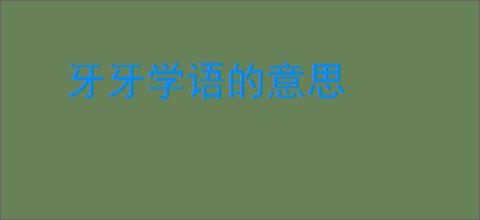 牙牙学语的意思