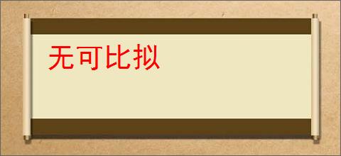 无可比拟