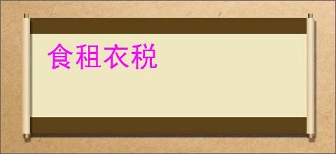 食租衣税