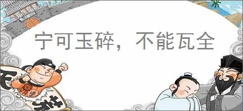 宁可玉碎，不能瓦全