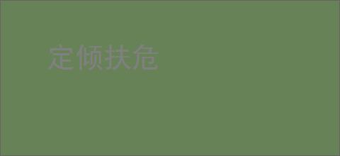 定倾扶危