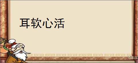 耳软心活