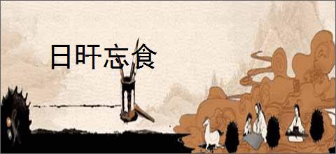 日旰忘食