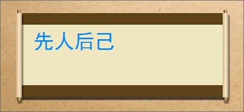 先人后己