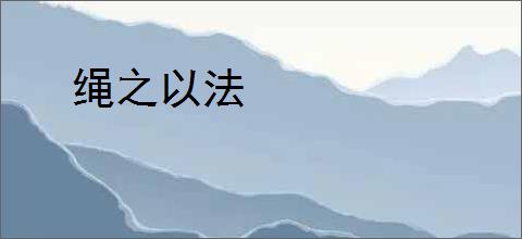 绳之以法