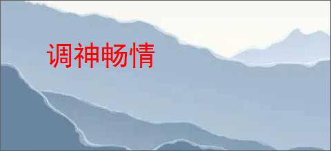 调神畅情
