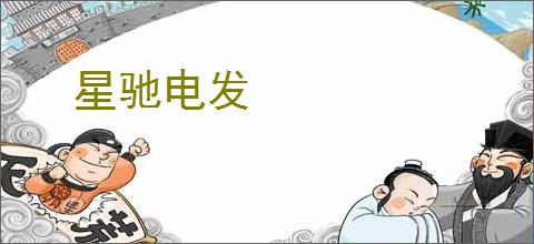 星驰电发