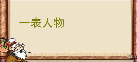 一表人物