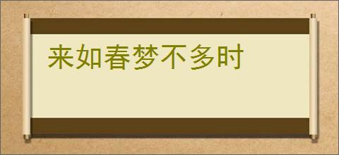 来如春梦不多时