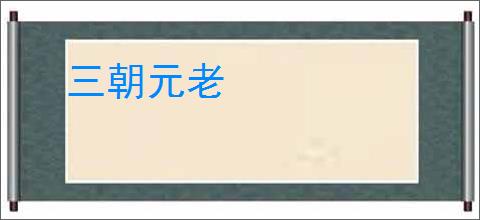 三朝元老