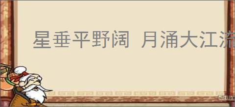 星垂平野阔 月涌大江流