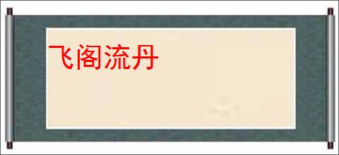 飞阁流丹