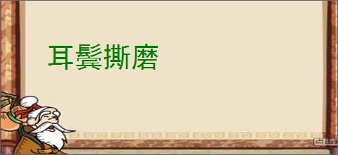 耳鬓撕磨