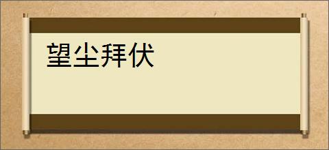 望尘拜伏