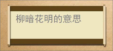 柳暗花明的意思