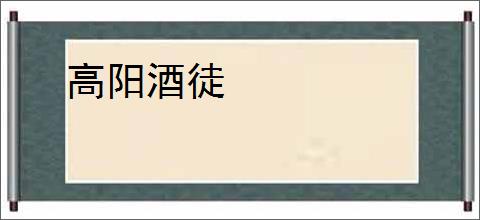 高阳酒徒