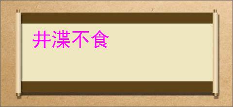 井渫不食