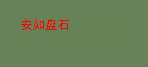 安如盘石