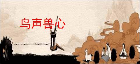 鸟声兽心