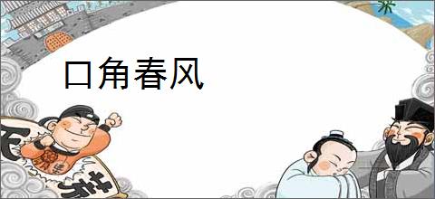 口角春风