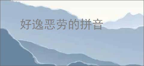 好逸恶劳的拼音