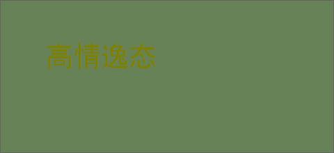 高情逸态
