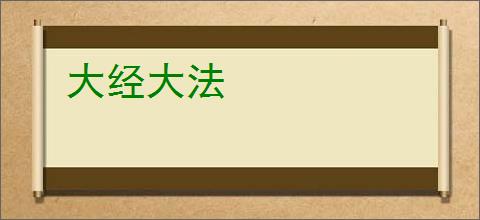 大经大法