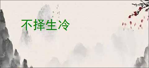 不择生冷