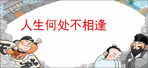 人生何处不相逢