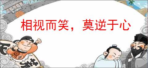 相视而笑，莫逆于心