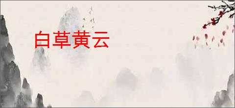白草黄云