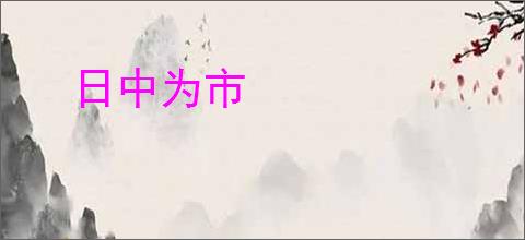 日中为市