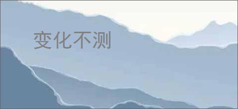 变化不测