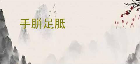 手胼足胝