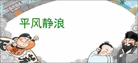 平风静浪