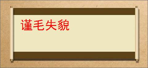 谨毛失貌