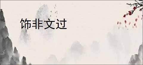 饰非文过