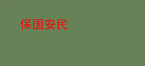 保国安民