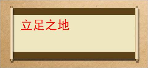 立足之地